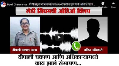 Dipali Chavan case | दीपाली चव्हाण आत्महत्या प्रकरण, कथित नव्या ऑडिओ क्लिपमुळे राज्यात खळबळ