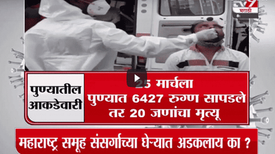 Special Report | महाराष्ट्र समूह संसर्गाच्या घेऱ्यात अडकलाय का?