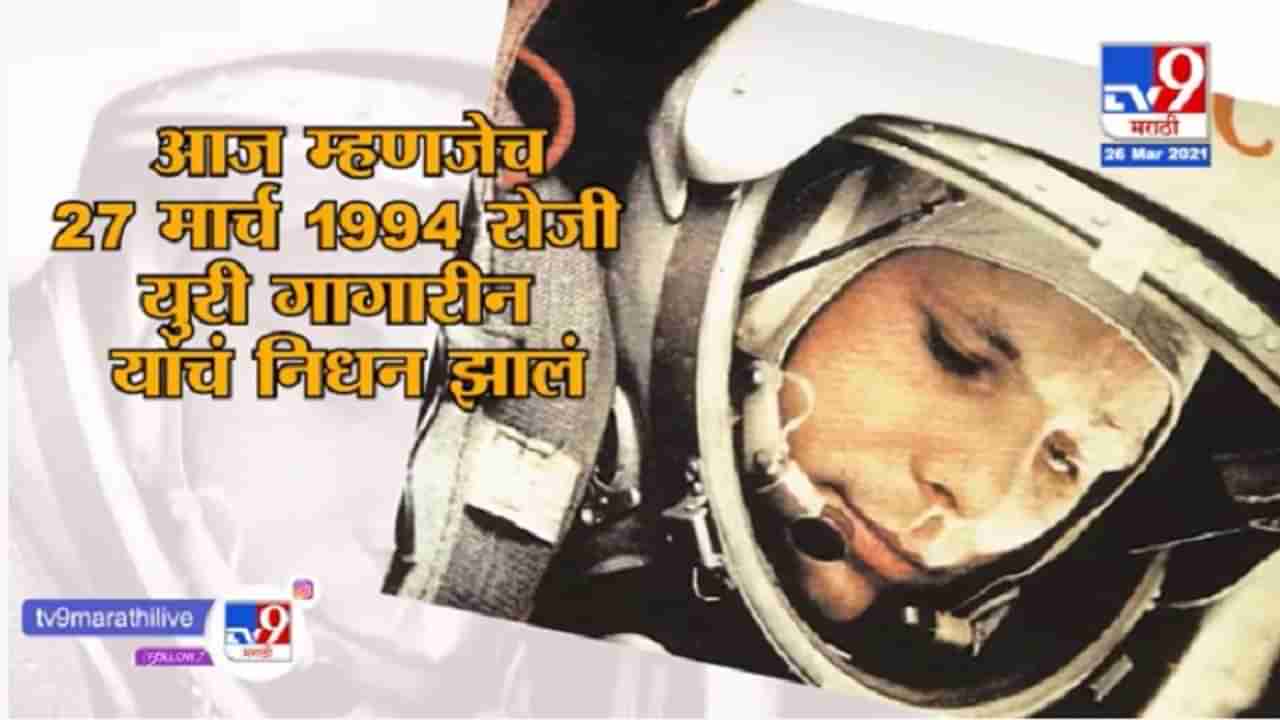 Cosmonaut Yuri Gagarin | उंची कमी होती म्हणून युरी गागारीनची झाली पृथ्वी प्रदक्षिणेसाठी नियुक्ती