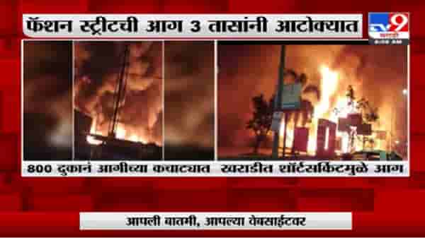 Pune Fire | पुण्यात दोन ठिकाणी अग्नितांडव, व्यापाऱ्यांचं मोठं नुकसान