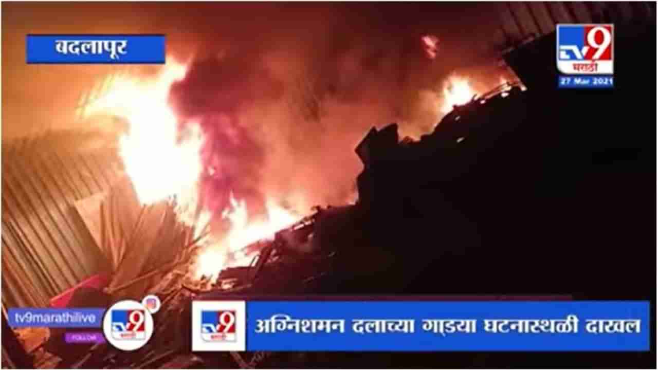 Badlapur Fire | बदलापूरमधील ईस्टर इंडिया कंपनीमध्ये आग, कंपनी भस्मसात