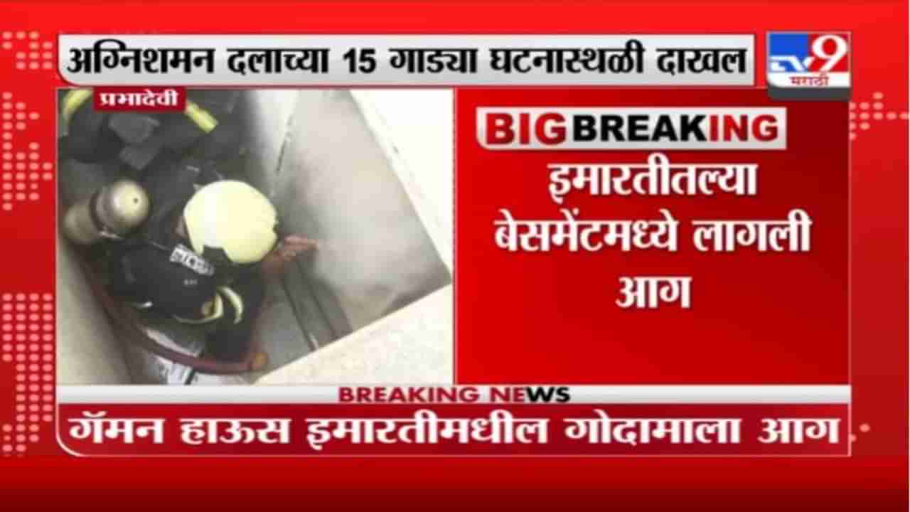 Mumbai Fire | मुंबईच्या प्रभादेवीत गॅमन हाऊसला भीषण आग