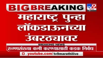 Lockdown Update | महाराष्ट्र पुन्हा लॉकडाऊनच्या उंबरठ्यावर
