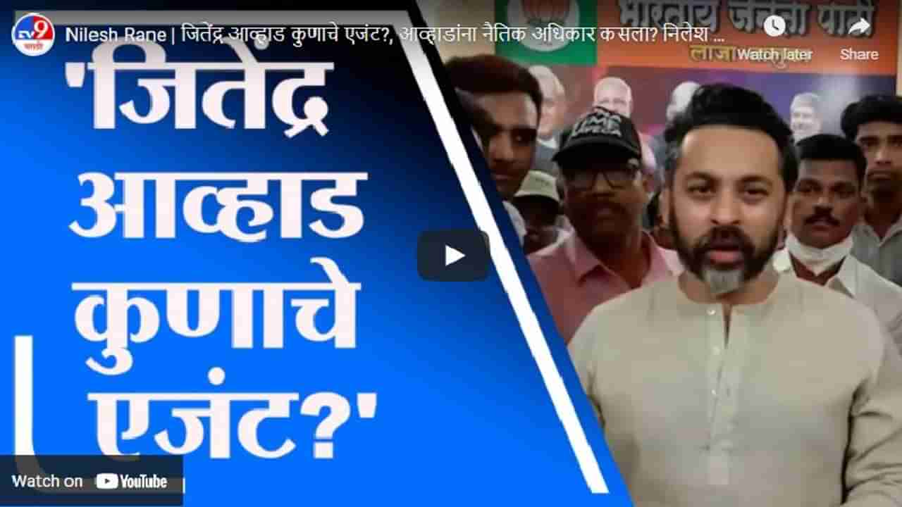 Nilesh Rane | जितेंद्र आव्हाड कुणाचे एजंट?, निलेश राणेंचा सवाल