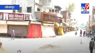 सोलापूर शहर जिल्हात 8 दिवसांचा कडक लॉकडाऊन, जिल्हाधिकाऱ्यांची घोषणा, काय सुरु काय बंद?