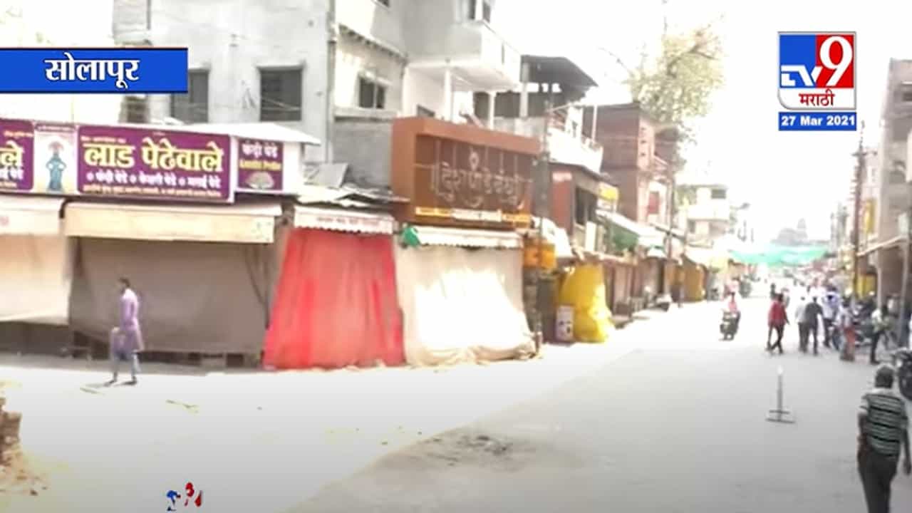 सोलापूर शहर जिल्हात 8 दिवसांचा कडक लॉकडाऊन, जिल्हाधिकाऱ्यांची घोषणा, काय सुरु काय बंद?