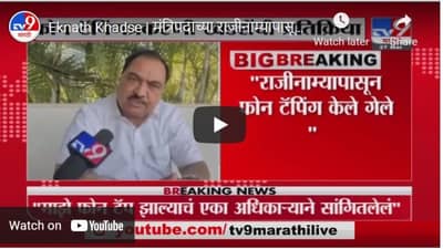Eknath Khadse | मंत्रिपदाच्या राजीनाम्यापासून फोन टॅपिंग केले गेले - एकनाथ खडसेंची प्रतिक्रिया
