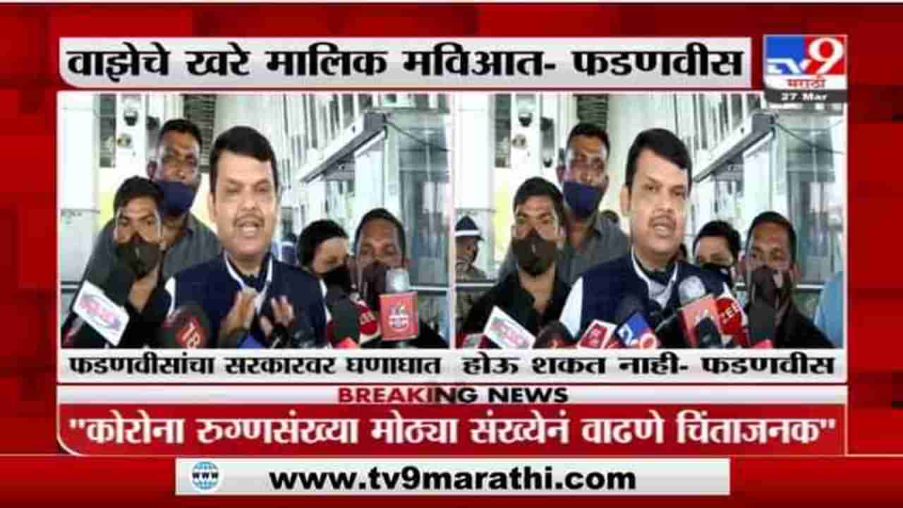 Devendra Fadnavis | सचिन वाझेचे खरे मलिक मविआत - देवेंद्र फडणवीस