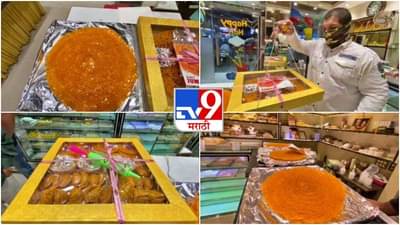 PHOTOS : कोरोनाने धंदा बसला, मिठाई दुकानदाराची शक्कल, चेंबुरमध्ये होळीनिमित्ताने थेट 1 किलोची 2 फूट जिलेबी