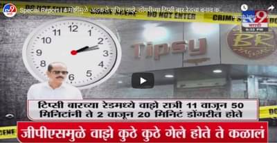 Special Report | 4 गोष्टींमुळे अडकले सचिन वाझे, डोंगरीच्या टिप्सी बार रेडचा बनाव कसा फसला?
