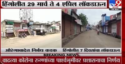 Corona Update | औरंगाबाद, हिंगोली जिल्ह्यात लॉकडाऊन