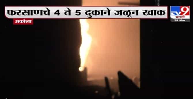 Akola Fire | अकोल्यात सिंधी बाजारात भीषण आग, 4 ते 5 दुकानं जळून खाक