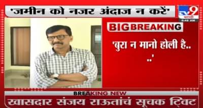 Sanjay Raut Tweet | बुरा न मानो होली है... खासदार संजय राऊतांचं सूचक टीट्व