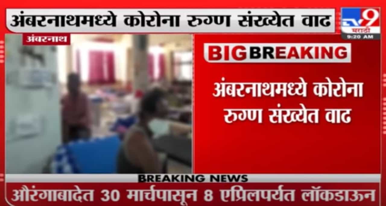 Ambernath Corona | अंबरनाथमध्ये कोरोना रुग्ण संख्येत वाढ