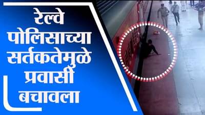 Nagpur | रेल्वे पकडताना प्रवाशाचा पाय घसरला, पोलिसांमुळे थोडक्यात जीव बचावला