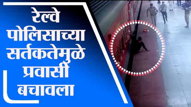 Nagpur | रेल्वे पकडताना प्रवाशाचा पाय घसरला, पोलिसांमुळे थोडक्यात जीव बचावला