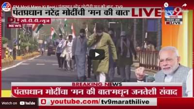 PM Modi Mann Ki Baat | पंतप्रधान नरेंद्र मोदींची मन की बात