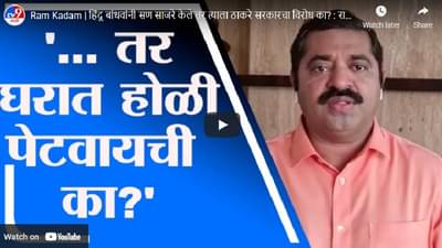 Ram Kadam | हिंदू बांधवांनी सण साजरे केले तर त्याला ठाकरे सरकारचा विरोध का? : राम कदम