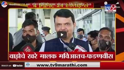 Headlines | 11 AM | सचिन वाझेचे खरे मालक मविआतच - देवेंद्र फडणवीस