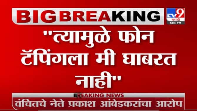Prakash Ambedkar | फोन टॅपिंगला मी घाबरत नाही - प्रकाश आंबेडकर