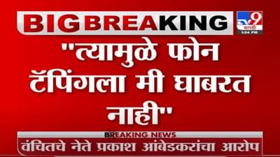 Prakash Ambedkar | फोन टॅपिंगला मी घाबरत नाही - प्रकाश आंबेडकर