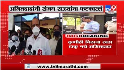 Ajit Pawar | एकमेकांवर वक्तव्य करून अडचणीत आणू नका, अजितदादांनी संजय राऊतांना फटकारलं