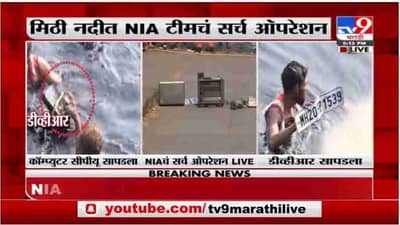 Breaking | मिठी नदीत NIA टीमचं सर्च ऑपरेशन, 2 बनावट नंबर प्लेट्स देखील सापडल्या