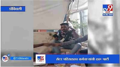 Dombivli | चक्क कोव्हिड सेंटर परिसरात कर्मचाऱ्यांची दारूची पार्टी