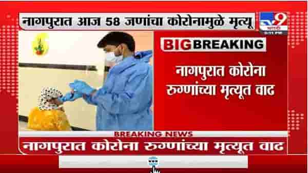 Nagpur | नागपुरात आज 58 जणांचा कोरोनामुळे मृत्यू