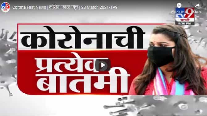 Corona Fast News | कोरोनाची खबरबात, पाहा दिवसभरातील कोरोना अपडेट