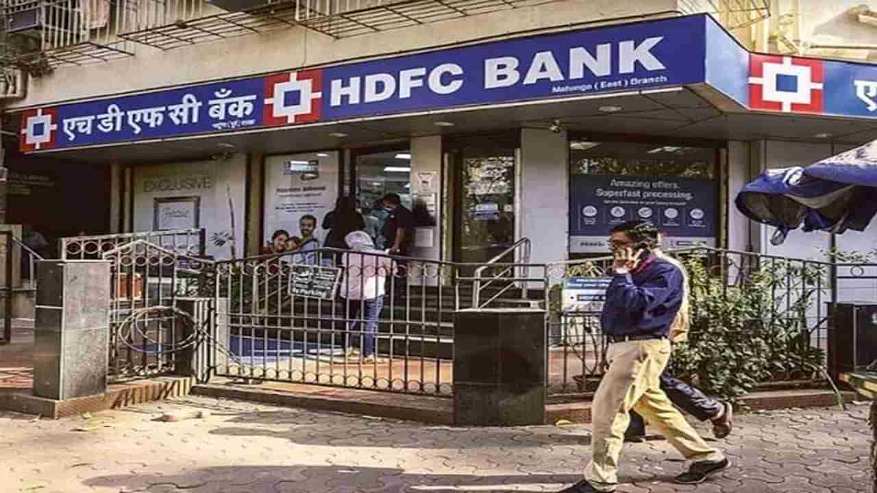 SBI नंतर आता HDFC बँकेची बंपर ऑफर, व्याजदर आणि प्रोसेसिंग फीवर सूट
