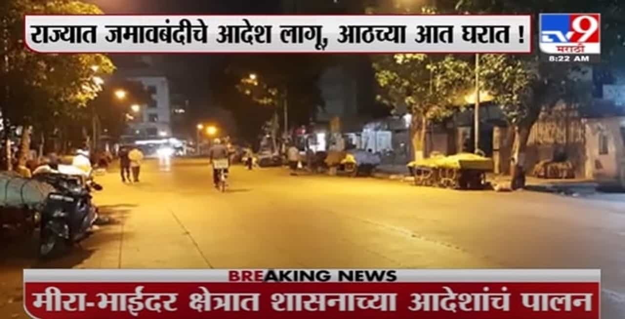 Mira Bhayandar Corona | मीरा भाईंदरमध्ये जमावबंदीचे शिस्तीने पालन, रात्री 8 नंतर सर्व दुकानं बंद