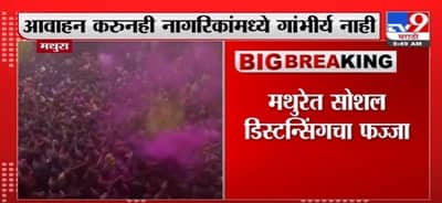 Mathura | Holi 2021 | मथुरेत धुळवडीसाठी नागरिकांची मोठी गर्दी