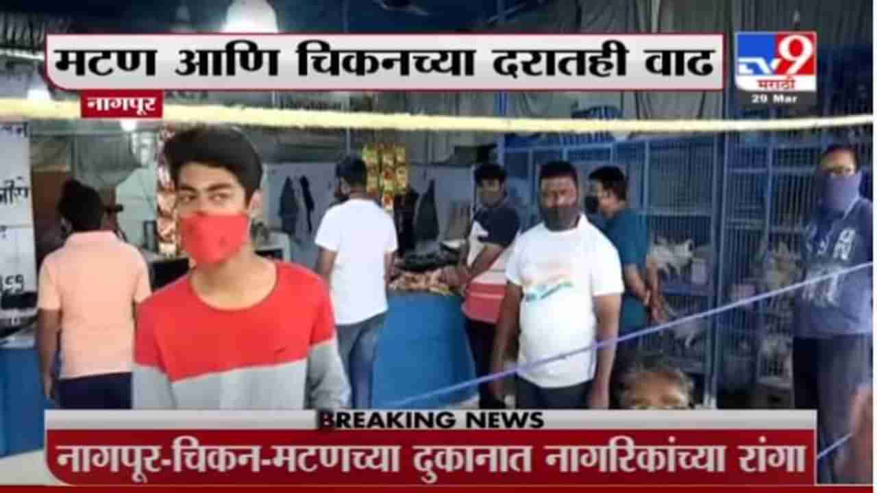 Nagpur Breaking | नागपुरात धुळवडीला मटण, चिकनसाठी नागरिकांच्या दुकानाबाहेर रांगा