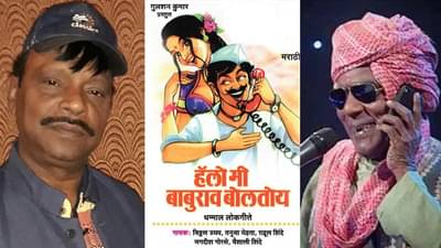 हॅलो, मी बाबुराव बोलतोय... हे गाणं विठ्ठल उमपांकडे कसं आलं?, आधी कुणी गायलं?; वाचा, मजेदार किस्सा!