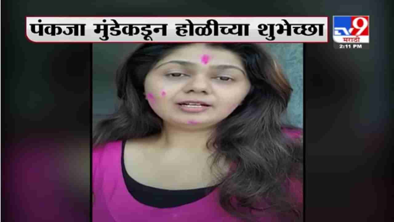 Pankaja Munde | आपलं जीवन लवकर पूर्ववत आणि तसंच रंगीत व्हावं, पंकजा मुंडेंकडून होळीच्या शुभेच्छा