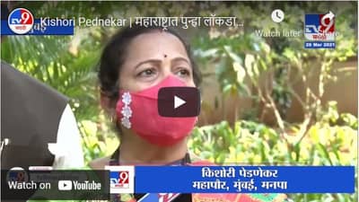 Kishori Pednekar | महाराष्ट्रात पुन्हा लॉकडाऊन, मात्र भाजपचा विरोध; किशोरी पेडणेकर भडकल्या