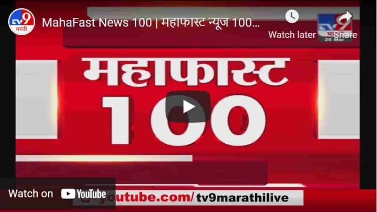 MahaFast News 100 | महाफास्ट न्यूज 100 | 3 PM | 3 April 2021-TV9