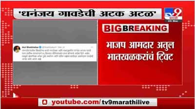 Breaking | मनसुख हिरेन प्रकरणी धनंजय गावडेंना हजर राहण्याचे कोर्टाचे आदेश, अतुल भातखळकरांचं ट्विट