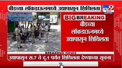 Beed Lockdown | बीडच्या लॉकडाऊनमध्ये उद्यापासून शिथिलता, धनंजय मुंडेंची माहिती
