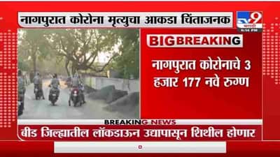 Nagpur | नागपुरात कोरोना मृत्यूसंख्येचा कहर, कोरोनाने आज नागपुरात 55 जणांचा मृत्यू