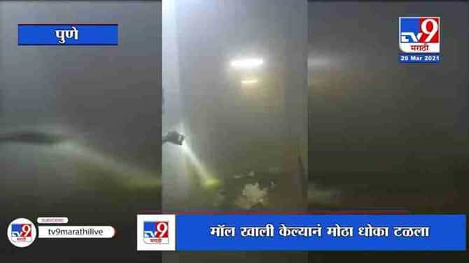 Pune | पुण्यात मॉलच्या पार्किंगमध्ये केमिकल पावडर आढळल्याने खळबळ