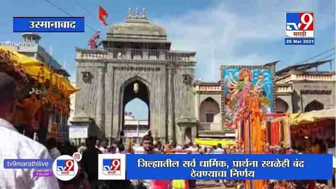 Osmanabad | उस्मानाबादेतील तुळजाभवानी मंदिर दर रविवारी बंद