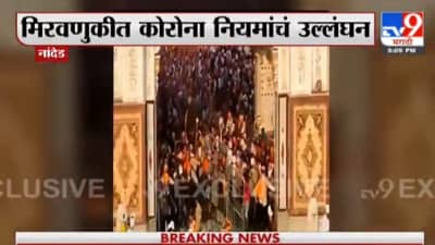 VIDEO : नांदेडमध्ये लॉकडाऊन असताना शिख समुदायाकडून जंगी मिरवणूक, तुफान गर्दी, चार पोलीस जखमी