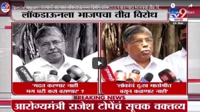 Special Report | राज्याची वाटचाल लॉकडाऊनच्या दिशेने, लॉकडाऊन करण्यास भाजपचा तीव्र विरोध