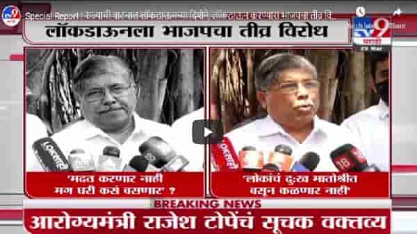 Special Report | राज्याची वाटचाल लॉकडाऊनच्या दिशेने, लॉकडाऊन करण्यास भाजपचा तीव्र विरोध
