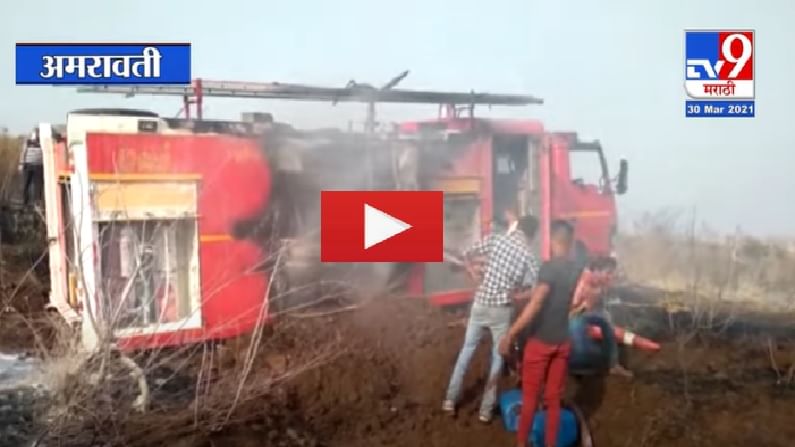 VIDEO | अमरावतीत आग विझवायला आलेली फायर ब्रिगेडची गाडीच जळून खाक