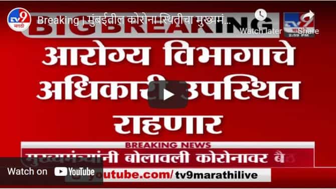 Breaking | मुंबईतील कोरोना स्थितीचा मुख्यमंत्री घेणार आढावा