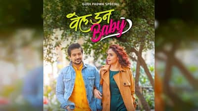 Well done baby : अखेर प्रतिक्षा संपली, पुष्कर जोग आणि अमृता खानविलकरच्या ‘वेल डन बेबी’चा मुहूर्त ठरला