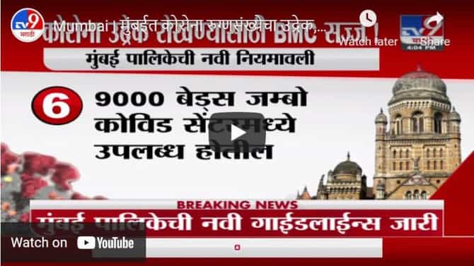 Mumbai | मुंबईत कोरोना रुग्णसंख्येचा उद्रेक, कोरोना उद्रेक रोखण्यासाठी BMC सज्ज!